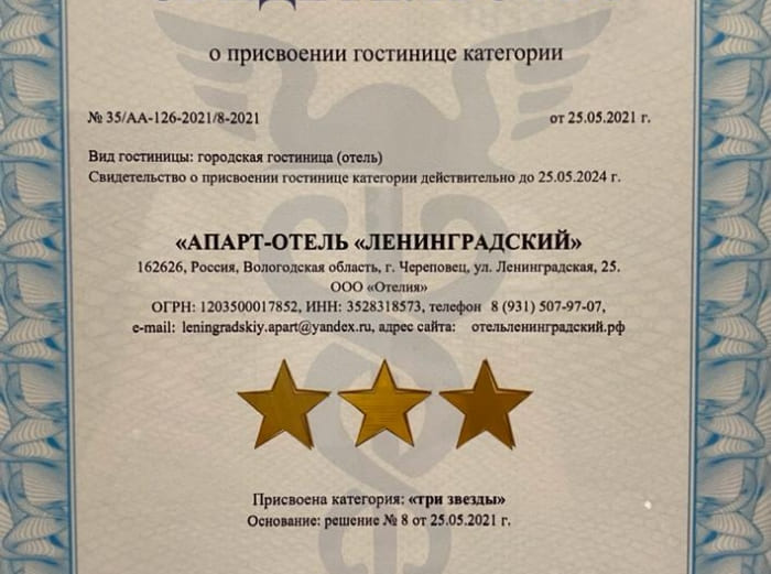 Свидетельство о присвоении гостинице  Ленинградский категории